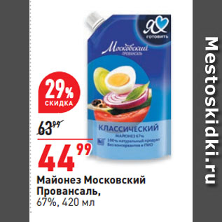 Акция - Майонез Московский Провансаль, 67%