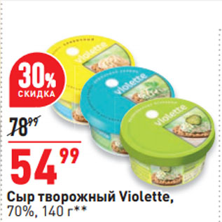 Акция - Сыр творожный Violette, 70%