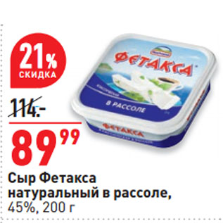 Акция - Сыр Фетакса натуральный в рассоле, 45%