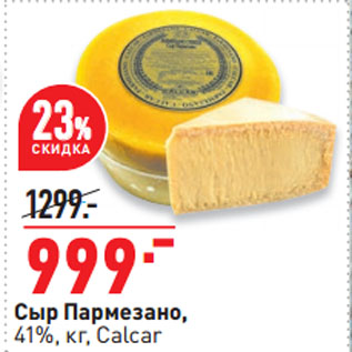 Акция - Сыр Пармезано, 41%, Calcar