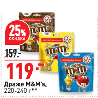 Акция - Драже M&M’s