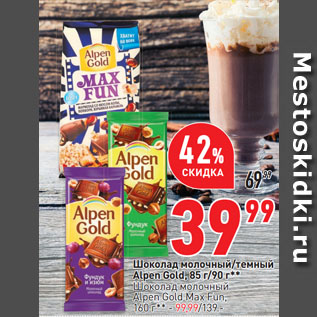 Акция - Шоколад молочный/темный Alpen Gold