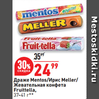 Акция - Драже Mentos/Ирис Meller/ Жевательная конфета Fruittella