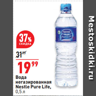 Акция - Вода негазированная Nestle Pure Life