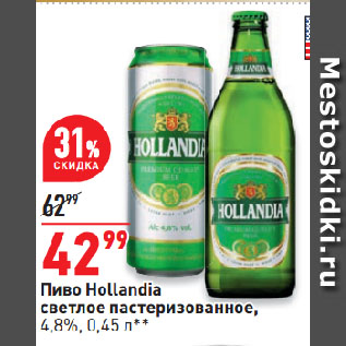 Акция - Пиво Hollandia светлое пастеризованное, 4,8%