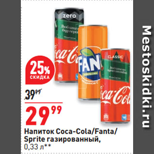 Акция - Напиток Coca-Cola/Fanta/ Sprite газированный