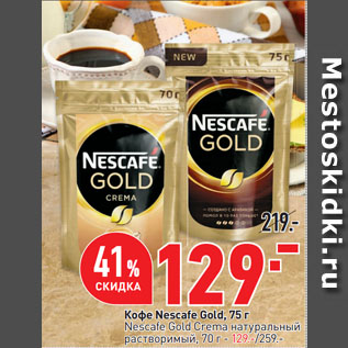 Акция - Кофе Nescafe Gold