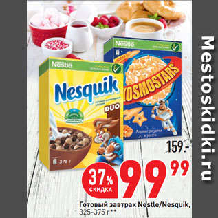 Акция - Готовый завтрак Nestle/Nesquik