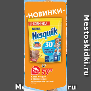 Акция - Какао Nesquik с пониженным содержанием сахара