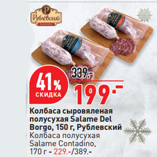 Акция - Колбаса сыровяленая полусухая Salame Del Borgo, Рублевский