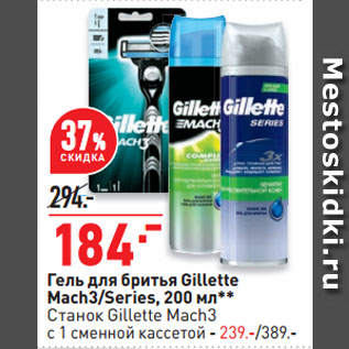 Акция - Гель для бритья Gillette Mach3/Series