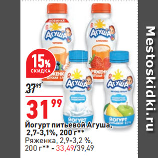 Акция - Йогурт питьевой Агуша, 2,7-3,1%