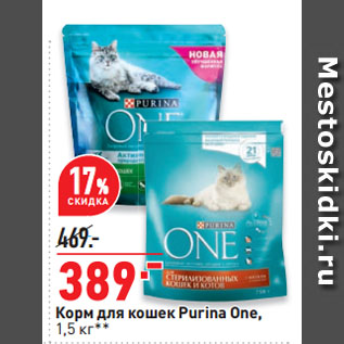 Акция - Корм для кошек Purina One