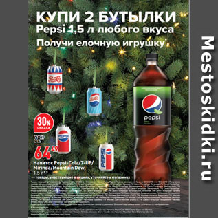 Акция - Напиток Pepsi-Cola/ 7-UP/ Mirinda/ Mountain Dew