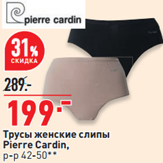 Акция - Трусы женские слипы Pierre Cardin, р-р 42-50