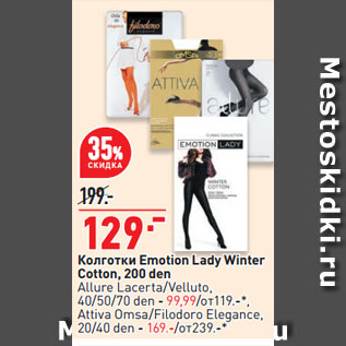 Акция - Колготки Emotion Lady Winter Cotton, 200 den