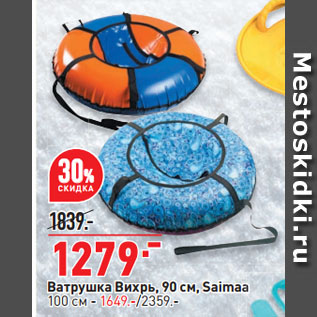 Акция - Ватрушка Вихрь, 90 см, Saimaa