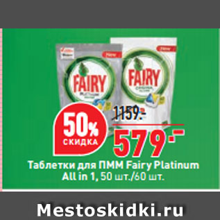 Акция - Таблетки для ПММ Fairy Platinum All in 1