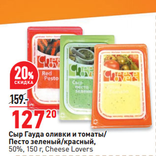 Акция - Сыр Гауда оливки и томаты/ Песто зеленый/красный, 50%, Cheese Lovers