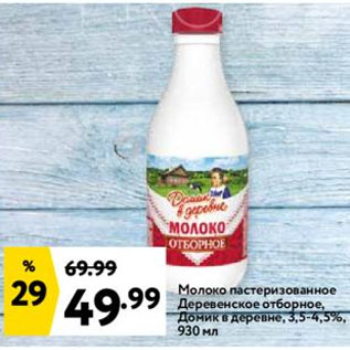Акция - Молоко пастеризованное Деревенское отборное, Домик в деревне 3,5-4,5%