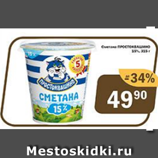 Акция - Сметана Простоквашино 15%