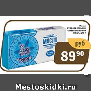 Акция - Масло Русское Молоко 82,5%
