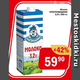 Акция - Молоко Простоквашино 3,2%
