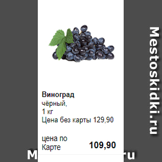 Акция - Виноград чёрный, 1 кг