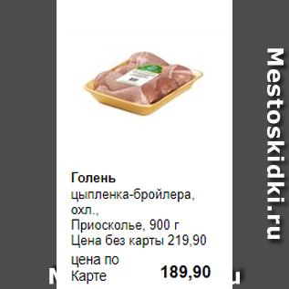 Акция - Голень цыпленка-бройлера, охл., Приосколье, 900 г