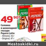 Магазин:Да!,Скидка:Соломка
в шоколадной
глазури
Pepero Lotte
- Almond, 36 г
- Original, 47 г