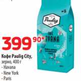 Магазин:Да!,Скидка:Кофе Paulig City,
зерно, 400 г
- Havana
- New York
- Paris