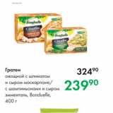 Магазин:Prisma,Скидка:Гратен овощной с шпинатом и сыром маскарпоне с шампиньонами и сыром Эламенталь