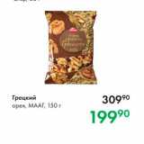 Магазин:Prisma,Скидка:Грецкий орех, Мааг, 150 г 