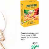 Prisma Акции - Изделия Макаронные Penne Rigate N 129 перья, гр A, Pasteroni, 450 г 