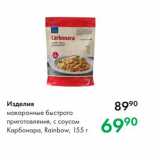 Магазин:Prisma,Скидка:Изделия макаронные быстрого приготовления, с соусом Карбонара, Rainbow, 155 г 