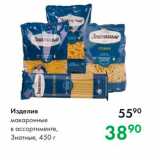 Магазин:Prisma,Скидка:Изделия макаронные в ассортименте, Знатные, 450 г 