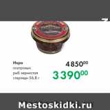 Магазин:Prisma,Скидка:Икра осетровых рыб зернистая стерляди 56,8 г 