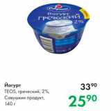 Магазин:Prisma,Скидка:Йогурт Теоs, греческий, 2%, Савушкин продукт, 140 г 