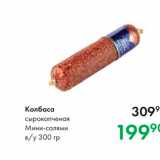 Prisma Акции - Колбаса сырокопченая Мини-салями в/у 300 гр 