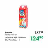 Магазин:Prisma,Скидка:Молоко безлактозное ультрапастеризованное, 3%, Valio Eila, 1 л 