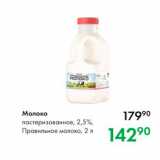 Магазин:Prisma,Скидка:Молоко пастеризованное, 2,5%, Правильное молоко, 2 л 