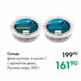Магазин:Prisma,Скидка:Сельдь филе-кусочки в масле с ароматом дыма, Русское море, 500 г 