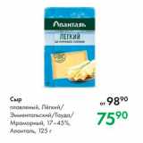 Магазин:Prisma,Скидка:Сыр плавленый Алaнталь, 125 г 