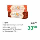 Магазин:Prisma,Скидка:Сырок глазированный, молочный шоколад темный шоколад, 23%, Коровка из Кореновки, 50 г 