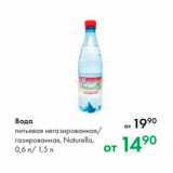 Магазин:Prisma,Скидка:Вода питьевая негазированная газированная, Naturella