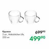 Магазин:Prisma,Скидка:Кружки 2 шт Mаkukitchen Life, 250 мл 