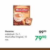 Prisma Акции - Напиток кофейный 3 в 1, Maccoffee Original, 10 пак 