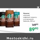 Prisma Акции - Напиток молочный кофейныйStarbucks, 200 мл 