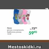 Магазин:Prisma,Скидка:Носки детские, в ассортименте, Барбоскины, размер 14-20 