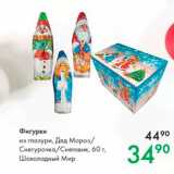 Магазин:Prisma,Скидка:Фигурки из глазури, Дед Мороз Снегурочка/снеговик, 60 г Шоколадный Мир 